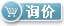 詢價(jià),無(wú)需注冊(cè)